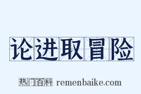 论进取冒险是什么意思的图片